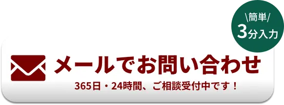 メールでのお問合せはこちらをクリック