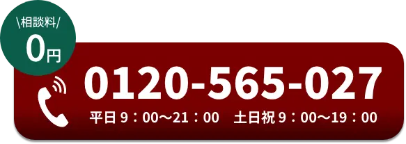 電話でのお問合せはこちらをクリック